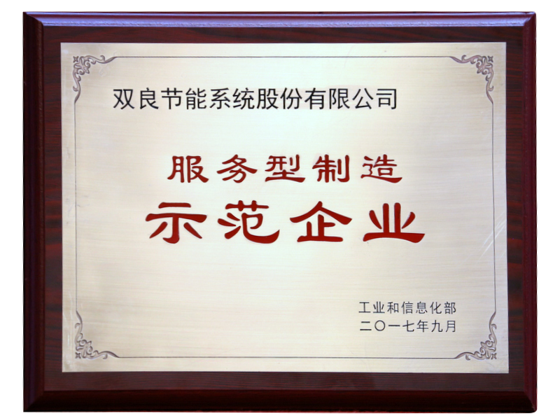 服務(wù)型制造示范企業(yè).png