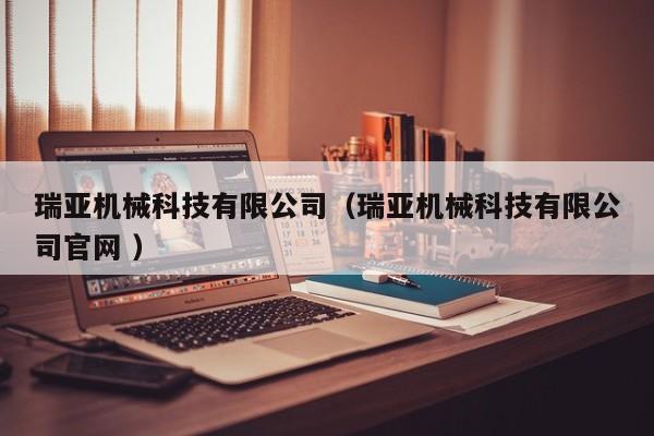 瑞亞機械科技有限公司（瑞亞機械科技有限公司官網 ）