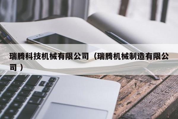 瑞騰科技機械有限公司（瑞騰機械制造有限公司 ）