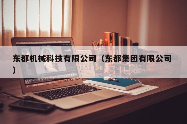東都機(jī)械科技有限公司（東都集團(tuán)有限公司 ）