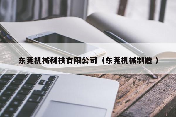 東莞機械科技有限公司（東莞機械制造 ）