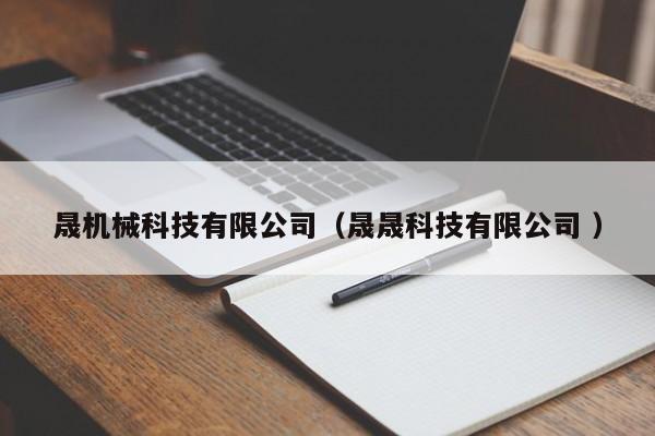 晟機械科技有限公司（晟晟科技有限公司 ）